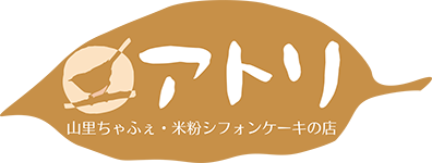 稲武どんぐりの湯横｜米粉のシフォンケーキ・プリンの店｜アトリ
